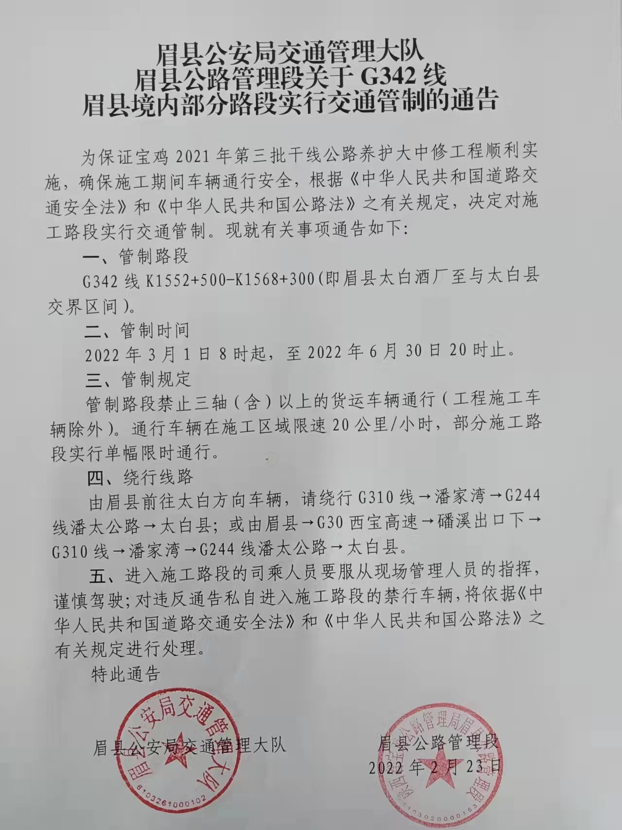 关于g342线眉县境内部分路段实行交通管制的通告